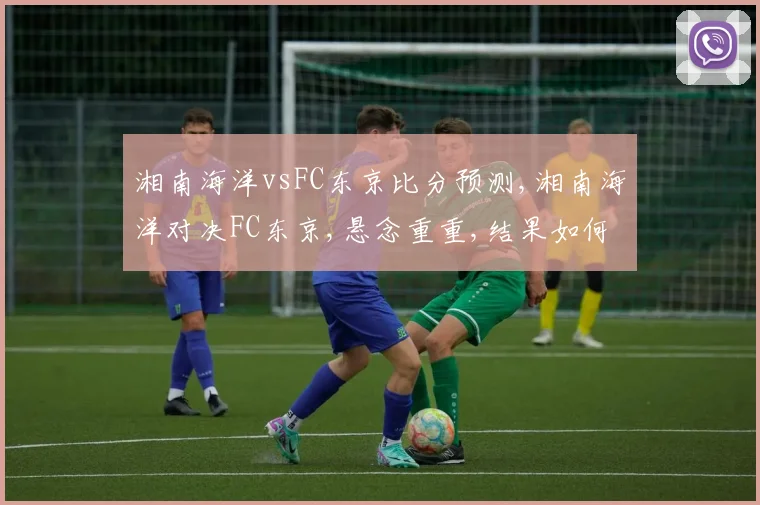 湘南海洋vsFC东京比分预测,湘南海洋对决FC东京,悬念重重,结果如何