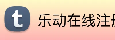 乐动在线注册，乐动中国 logo